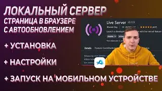 Как настроить Live Server и автоматическое обновление страницы HTML в  браузере Visual Studio Code