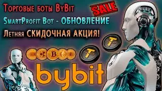 ТОРГОВЫЕ БОТЫ для ByBit. SmartProfit Bot - обзор ОБНОВЛЕНИЯ и СКИДОЧНАЯ АКЦИЯ!