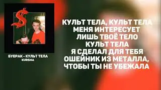 БУЕРАК - КУЛЬТ ТЕЛА. ТЕКСТ / LYRICS