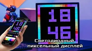 Светодиодный пиксельный дисплей. Дисплей для пиксельной анимации – отличный подарок.