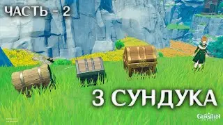 3 Сундука в Ли Юэ которые ты не забрал (часть 2) | Genshin Impact