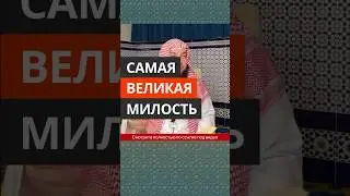 Самая великая милость || Сирадж Абу Тальха
