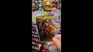 💥❗СОВСЕМ СКОРО⏰ С КЕМ У ВАС БУДУТ ОТНОШЕНИЯ💯💏🤦‍♀️❓ Таро расклад