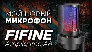 МОЙ НОВЫЙ МИКРОФОН — FIFINE Ampligame A8