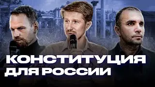 КОНСТИТУЦИЯ ДЛЯ РОССИИ. Что предлагают Магун, Рощин и Юдин?