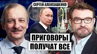 АЛЕКСАШЕНКО: нельзя молчать! ДЕЛО О ГОСИЗМЕНЕ - отвлекающий маневр Кремля. Путин готовит ПОХОРОНЫ РФ