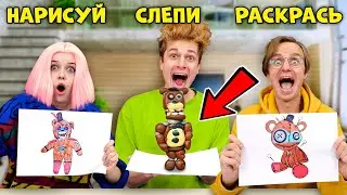 НАРИСУЙ, СЛЕПИ, РАСКРАСЬ ФРЕДДИ АНИМАТРОНИКА ✏️🧸ЧЕЛЛЕНДЖ ДЛЯ ДРУЗЕЙ 🤪