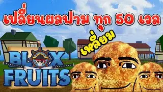 BloxFruits สุ่มผลฟามตั้งแต่เวล 1 เปลี่ยนทุก 50 เวล Ep17.2 The End