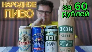Хорошее пиво до 70 рублей Балтика 3/ЯРПИВО/ДОН живое/ДОН южный рецепт. Пивной обзор.