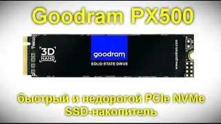 Обзор Goodram PX500 - быстрый и недорогой PCIe NVMe SSD-накопитель