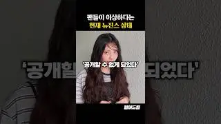 팬들이 이상하다는 현재 뉴진스 상태