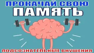 УЛУЧШЕНИЕ ПАМЯТИ И ВНИМАНИЯ💡ПОДСОЗНАТЕЛЬНЫЕ ВНУШЕНИЯ💡АФФИРМАЦИИ ДЛЯ ПАМЯТИ (САБЛИМИНАЛ)