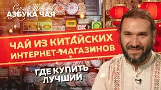 Стоит ли покупать чай в Китае? Где лучше покупать китайский чай? Азбука Чая.