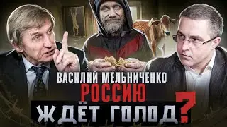 Василий Мельниченко. Россию ждёт голод?