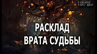 Расклад Врата Судьбы 🔥💯🔥 ГАДАНИЕ ОНЛАЙН  РАСКЛАД ТАРО