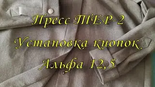 Пресс ТЕР 2. Установка кнопок Альфа 12,5