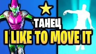 🕺 ЭМОЦИЯ I LIKE TO MOVE IT В ИГРЕ ФОРТНАЙТ - Звездный Танец I Like to Move It - Звездная Эмоция