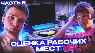 ОЦЕНКА РАБОЧИХ МЕСТ ПОДПИСЧИКОВ | ЧАСТЬ 5 (feat. Decent69Cent)