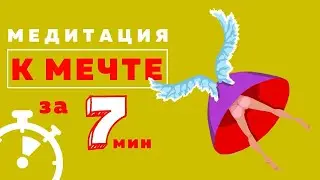 вечерняя МЕДИТАЦИЯ на ИСПОЛНЕНИЕ ЖЕЛАНИЯ перед сном | 5 минут на ночь