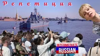 Intermediate Russian Listening: Репетиция парада ВМФ (Naval Parade Rehearsal)