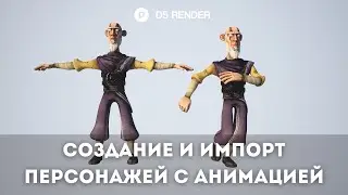 Создание/Импорт анимированных персонажей в D5 Render | Как импортировать анимацию в д5 рендер?