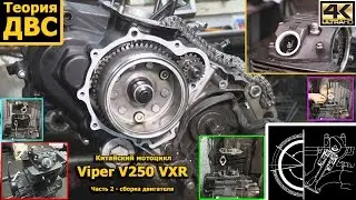 Теория ДВС: Китайский мотоцикл Viper V250 VXR (Часть 2 - сборка двигателя)