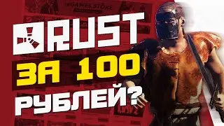 🛑 ГДЕ КУПИЛ RUST за 100 РУБЛЕЙ?