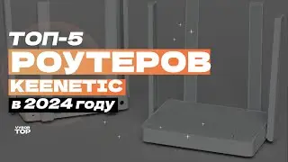 Лучшие Wi-Fi роутеры Keenetic: Топ-5 роутеров Кинетик 💻 Рейтинг 2024 года