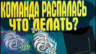 КОМАНДА РАСПАЛАСЬ ЧТО ДЕЛАТЬ? ПОКУПАТЬ ИЛИ ЗАРАБАТЫВАТЬ? [ЗАРАБОТОК В STEAM 2021]