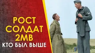 🔴 Рост советских, немецких, американских, английских и японских солдат 2МВ.