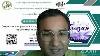 Поэзия и перевод. Союз переводчиков-русистов Индии