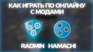 ГАЙД - КАК ИГРАТЬ через HAMACHI/RADMIN VPN c ДРУГОМ в MINECRAFT с МОДАМИ