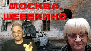 Ю.Гиммельфарб и С.Герасимова: о Москве и Шебекино @babushka-sveta-live​