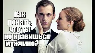 Как понять, что НЕ НРАВИШЬСЯ мужчине? Как узнать ПРАВДУ?