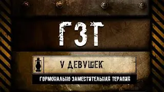 291. ГЗТ У ДЕВУШЕК. Показания, особенности, отличия (Химический бункер)