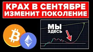 🚨Биткоин & Альткоины предупреждение! 🚨 Сентябрьский крах криптовалют изменит жизни самых смелых!