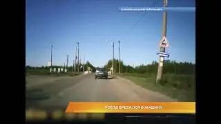 Поезд врезался в машину