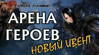 Битва ГЕРОЕВ (Арена) Новый ИВЕНТ Blade and Soul Секреты Древних