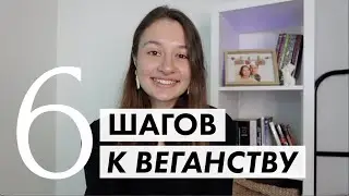 как ЛЕГКО перейти на ВЕГАНСТВО / вегетарианство | 6 первых шагов к растительному питанию