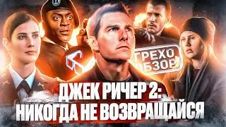 ГРЕХО-ОБЗОР 
