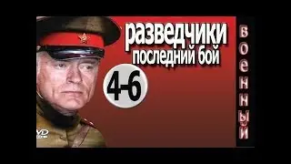 Разведчики последний бой 4 5 6 серия  Фильм про войну