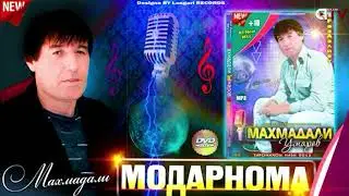 Махмадали Умар - Модарнома  | Mahmadali Umar - Modarnoma