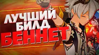 БЕННЕТ  САМЫЙ ЛУЧШИЙ И ПРОСТОЙ БИЛД В ГЕНШИН ИМПАКТ / ГАЙД НА Беннета Genshin Impact 2.3