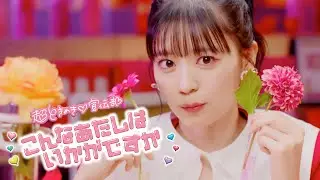 超ときめき♡宣伝部 / 「こんなあたしはいかがですか」Music Video