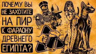 10 шокирующих причин, по которым Вы откажетесь пойти на пир к фараону Древнего Египта!