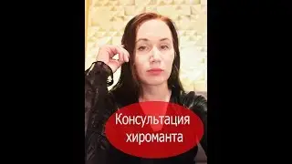 Консультация хироманта Елены Бэкингерм