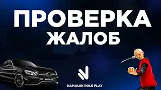 NAMALSK RP |  ПРОВЕРКА ЖАЛОБ НА АДМИНОВ