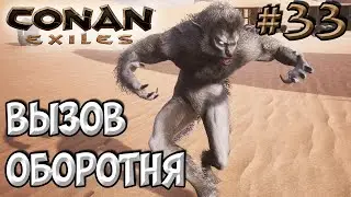 Conan Exiles #33 ☛ Вызов оборотня ☛ Фарм тенецвета ✌