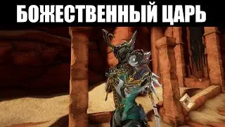 Warframe | Выход Инароса ПРАЙМ, миссия от БАРО и дополнение делюкса КОРЫ 🧣