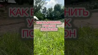 САМЫЙ ПРОСТОЙ СПОСОБ ВЫРОНИТь УЧАСТОК ДЛЯ ГАЗОНА #дача#сад#огород#полезныесоветы#самсебеагроном